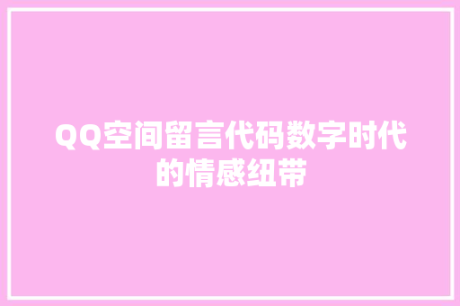 QQ空间留言代码数字时代的情感纽带
