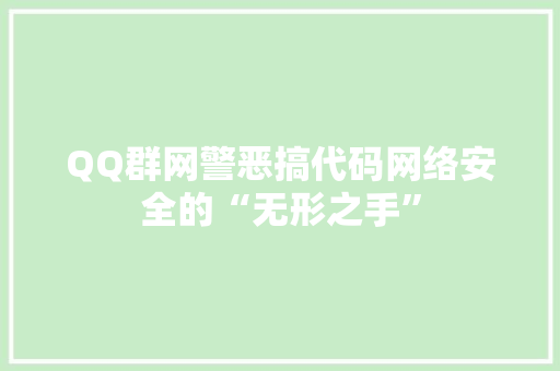 QQ群网警恶搞代码网络安全的“无形之手”