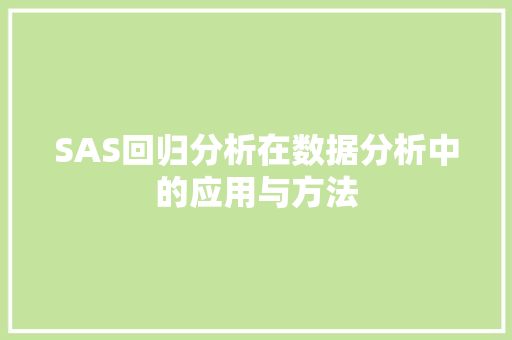 SAS回归分析在数据分析中的应用与方法 网站开发