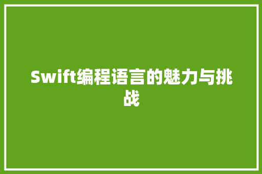 Swift编程语言的魅力与挑战