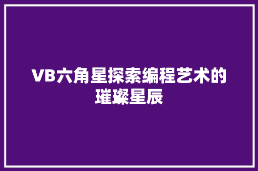 VB六角星探索编程艺术的璀璨星辰