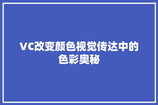 VC改变颜色视觉传达中的色彩奥秘