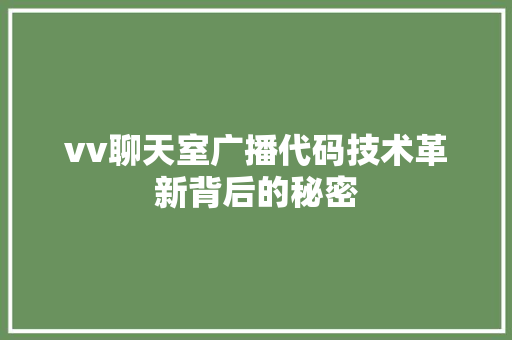 vv聊天室广播代码技术革新背后的秘密
