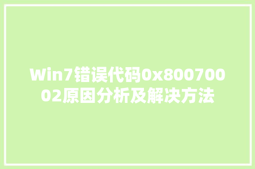 Win7错误代码0x80070002原因分析及解决方法 360搜优化