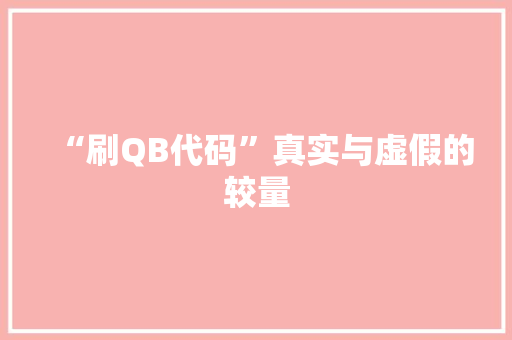 “刷QB代码”真实与虚假的较量