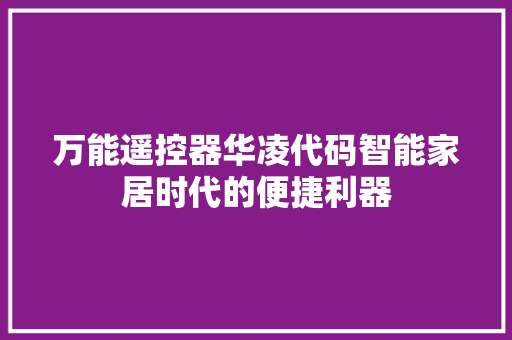 万能遥控器华凌代码智能家居时代的便捷利器