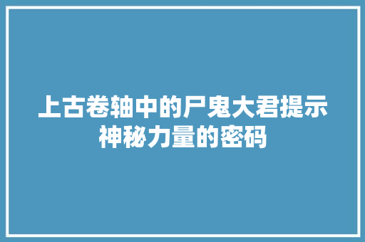 上古卷轴中的尸鬼大君提示神秘力量的密码 百度算法