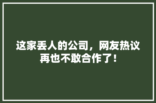 这家丢人的公司，网友热议再也不敢合作了！ 搜狗优化