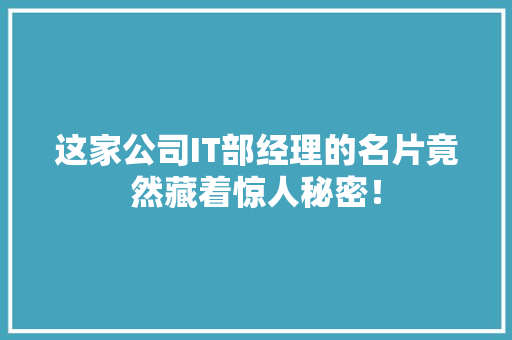 这家公司IT部经理的名片竟然藏着惊人秘密！ 小程序开发