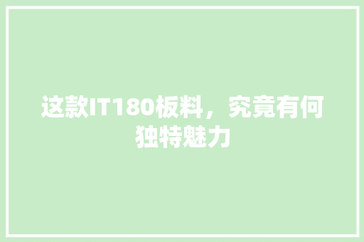 这款IT180板料，究竟有何独特魅力 头条优化