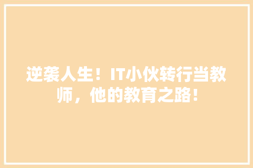 逆袭人生！IT小伙转行当教师，他的教育之路！ 百度算法