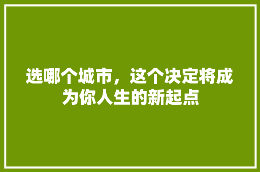 选哪个城市，这个决定将成为你人生的新起点 英文谷歌算法