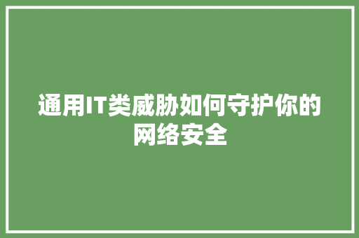 通用IT类威胁如何守护你的网络安全 360搜优化