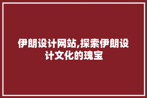 伊朗设计网站,探索伊朗设计文化的瑰宝