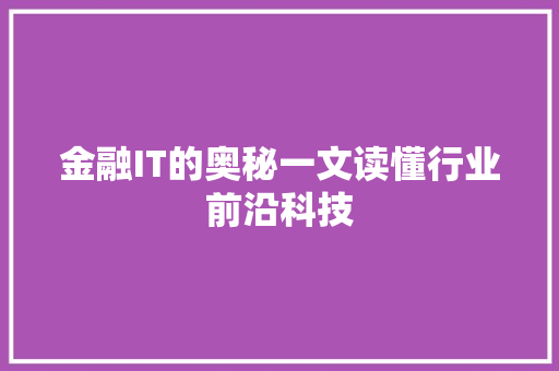 金融IT的奥秘一文读懂行业前沿科技 搜狗优化