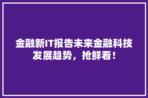 金融新IT报告未来金融科技发展趋势，抢鲜看！ 搜狗优化
