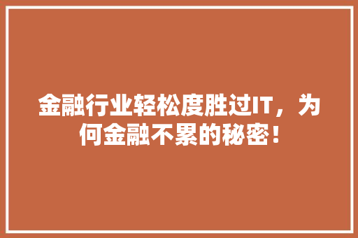 金融行业轻松度胜过IT，为何金融不累的秘密！ 网站开发
