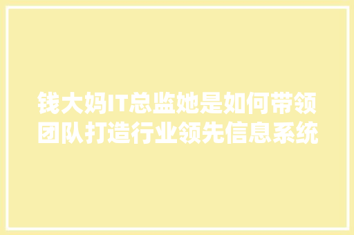 钱大妈IT总监她是如何带领团队打造行业领先信息系统的 网站优化