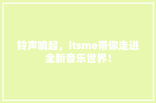 铃声响起，itsme带你走进全新音乐世界！