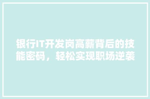 银行IT开发岗高薪背后的技能密码，轻松实现职场逆袭！ 百度算法
