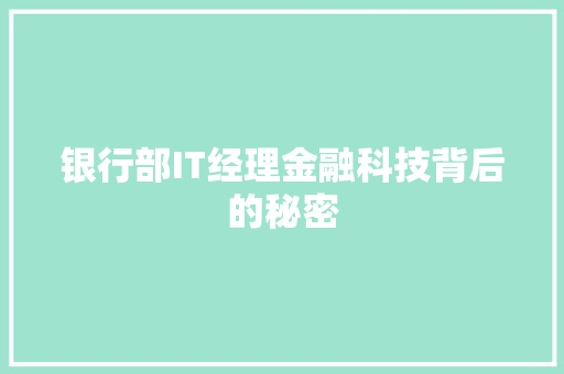 银行部IT经理金融科技背后的秘密 AI技术学习