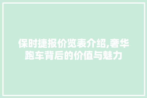 保时捷报价览表介绍,奢华跑车背后的价值与魅力