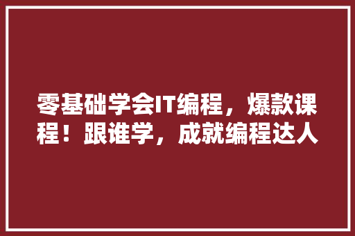 零基础学会IT编程，爆款课程！跟谁学，成就编程达人 搜狗优化