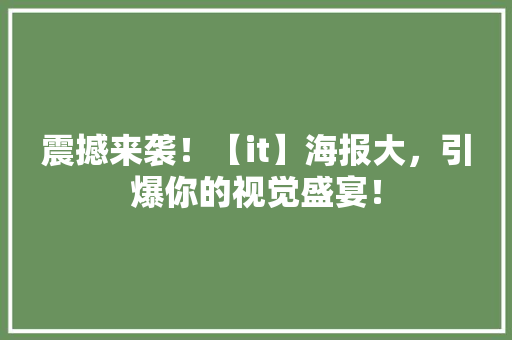 震撼来袭！【it】海报大，引爆你的视觉盛宴！