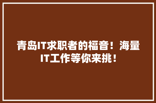 青岛IT求职者的福音！海量IT工作等你来挑！