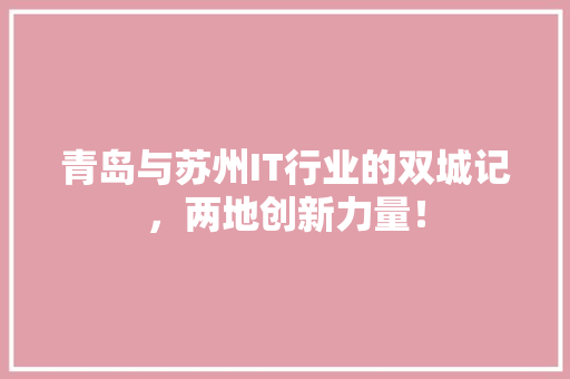 青岛与苏州IT行业的双城记，两地创新力量！ 网站优化