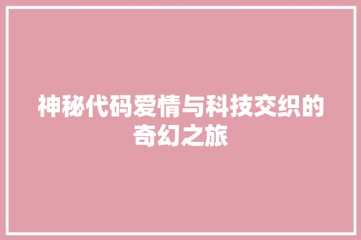 神秘代码爱情与科技交织的奇幻之旅