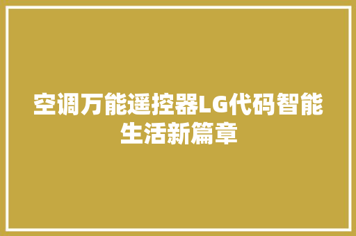 空调万能遥控器LG代码智能生活新篇章 头条优化