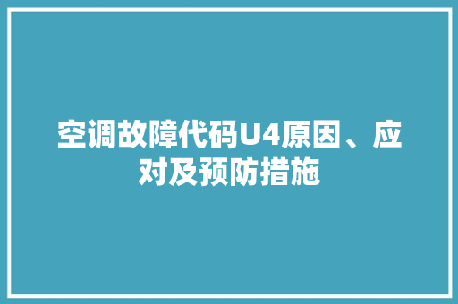 空调故障代码U4原因、应对及预防措施 搜狗优化
