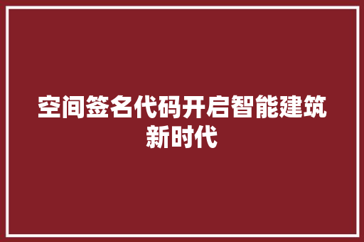 空间签名代码开启智能建筑新时代 搜狗优化