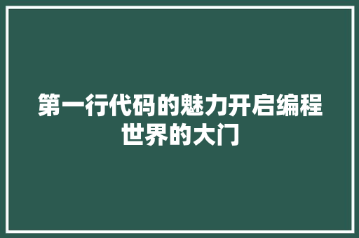 第一行代码的魅力开启编程世界的大门