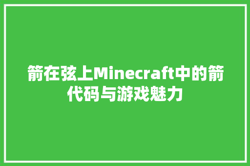 箭在弦上Minecraft中的箭代码与游戏魅力