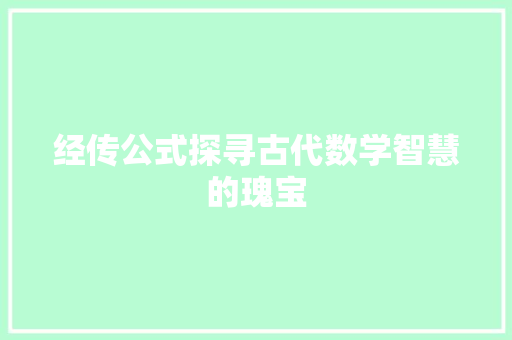 经传公式探寻古代数学智慧的瑰宝 网站开发