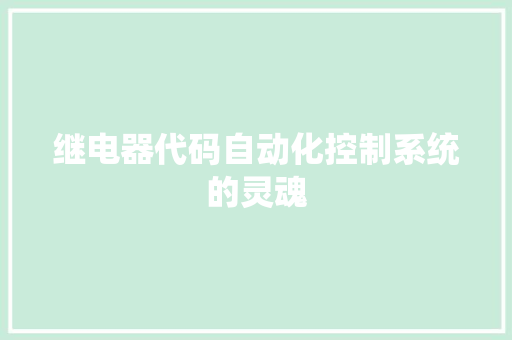 继电器代码自动化控制系统的灵魂