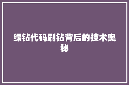 绿钻代码刷钻背后的技术奥秘