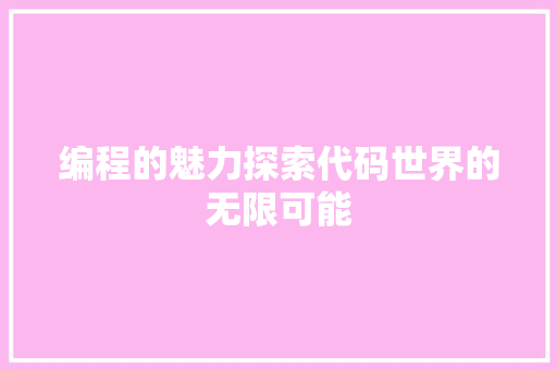 编程的魅力探索代码世界的无限可能