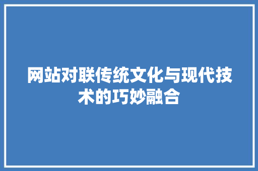 网站对联传统文化与现代技术的巧妙融合
