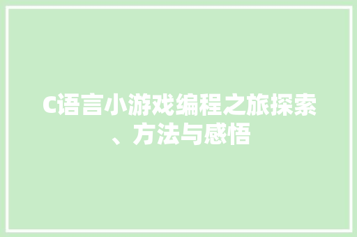 C语言小游戏编程之旅探索、方法与感悟