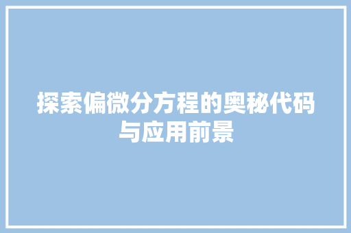 探索偏微分方程的奥秘代码与应用前景