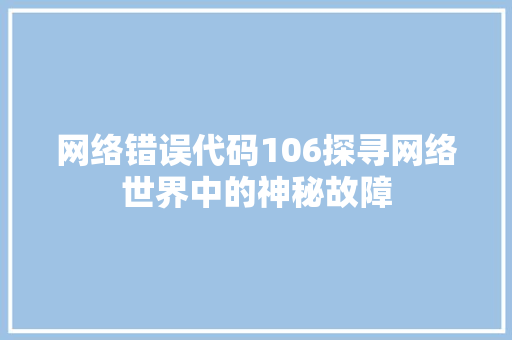 网络错误代码106探寻网络世界中的神秘故障 英文谷歌算法