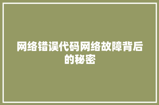 网络错误代码网络故障背后的秘密
