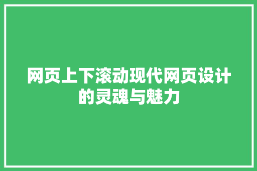 网页上下滚动现代网页设计的灵魂与魅力