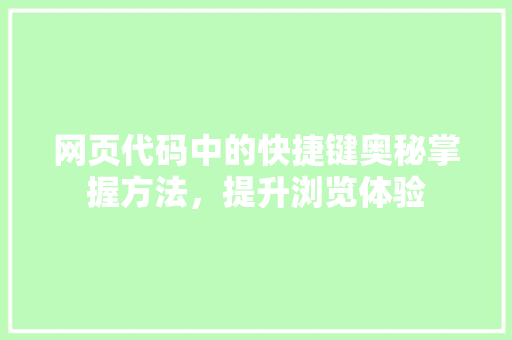 网页代码中的快捷键奥秘掌握方法，提升浏览体验