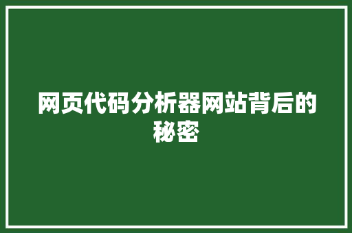 网页代码分析器网站背后的秘密