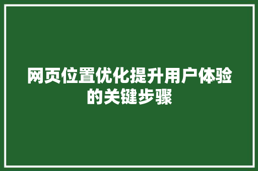 网页位置优化提升用户体验的关键步骤