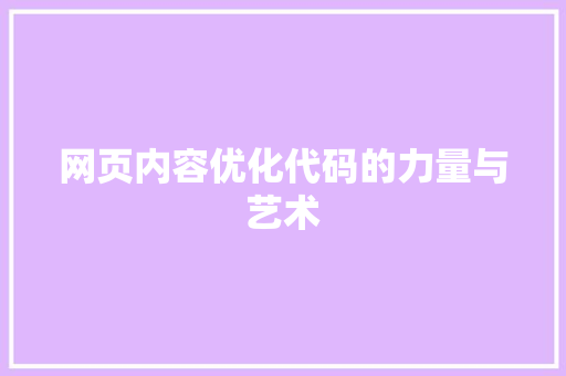 网页内容优化代码的力量与艺术